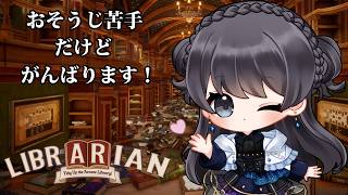 【司書のお仕事：魔導図書館を片付けろ！】ぜんぶがんばっておかたづけするらしい【Vtuber実況】