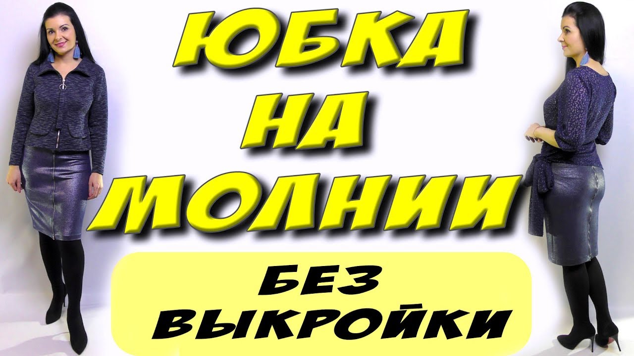 Как сшить юбку на молнии? Без выкройки