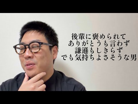 後輩に褒められてありがとうも言わず謙遜もしきらずでも気持ちよさそうな男【俵山の人間モノマネ】