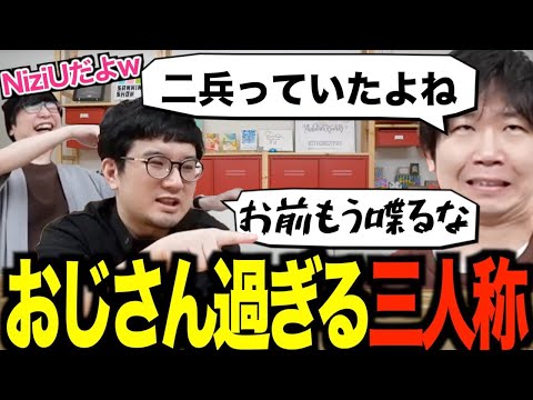 【三人称雑談】話せば話すほどおじさん味が溢れてしまう三人称【切り抜き】