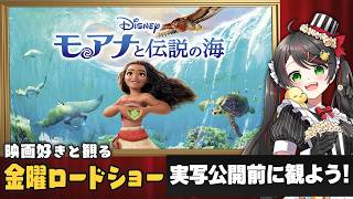 【同時視聴】金曜ロードショー『モアナと伝説の海』を一緒に観よう🌊｜ディズニー映画【VTuber／常世モコ】