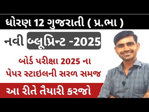 std 12 gujarati blueprint 2025 || std 12 gujarati blueprint board exam 2025 || gujarati blueprint