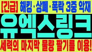유엑스링크 출구 전략 긴급합니다. #유엑스링크 #유엑스링크분석 #유엑스링크전망 #코인손예진 #유엑스링크전략 #유엑스링크목표가 #유엑스링크상폐 #유엑스링크상장폐지 #유엑스링크상폐빔
