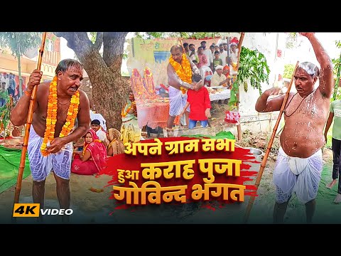 अपने ग्राम सभा हुआ कराहा पूजा गोविंद भगत || Govind Karah Pooja || New
