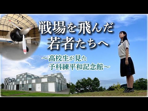 【あの花ロケ地】戦場を飛んだ若者たちへ ～高校生が見た予科練平和記念館〜（2025/8/11）佐倉市
