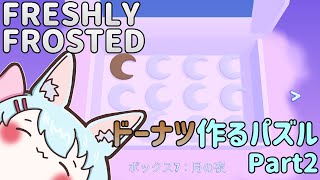 【FRESHLY FROSTED】ドーナツ作るパズルゲーム part2【Live520】