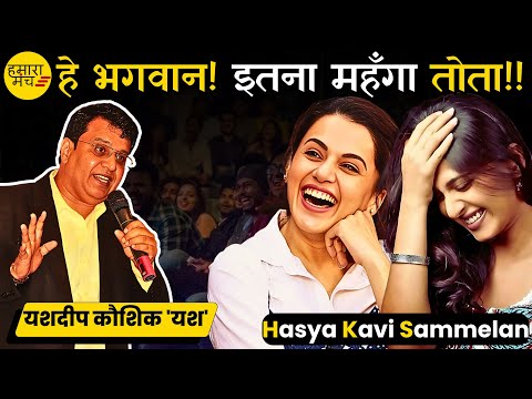 हे भगवान! इतना महँगा तोता!! 🤣 Yashdeep Kaushik Yash | Hamara Manch Hasya Kavi Sammelan 2025