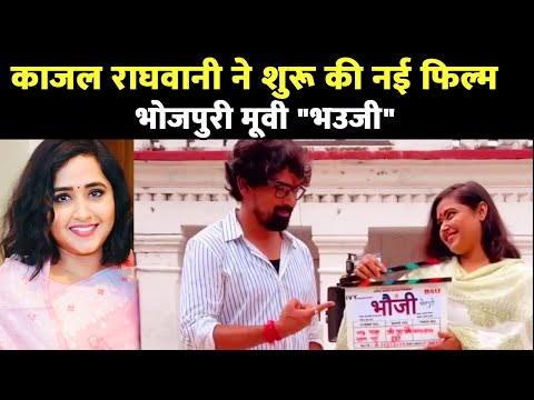 Kajal Raghwani New Movie " Bhauji" | Bhojpuri New Movie  | Kajal Raghwani