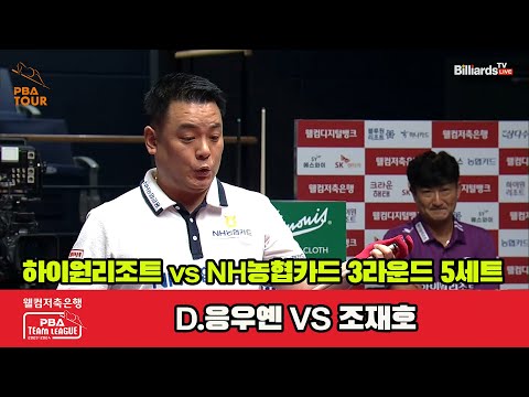 5세트 하이원리조트(D.응우옌) vs NH농협카드(조재호)[웰컴저축은행 PBA 팀리그 2023-2024]