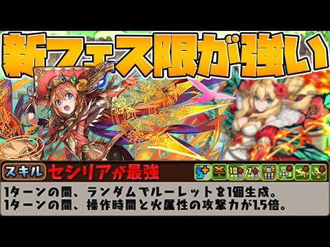 ロザリン×火セシリアが相性抜群！最強新フェス限がガチでやばい！【パズドラ】