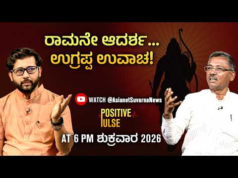 ತಾಯಿ, ಮಾತೃಭೂಮಿ ಸ್ವರ್ಗಕ್ಕಿಂತ ದೊಡ್ಡದು ಉಗ್ರಪ್ಪ ರಾಮಾಯಣ ಮಾತು VS Ugrappa| Raghavendra Gudi| Positive Pulse