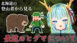 【#万秋の山日記】最近北海道のヒグマの事件が多いので整理してみよう【竜田万秋/Vtuber】