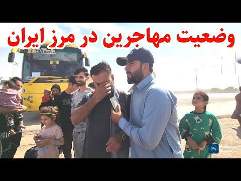 گزارش ویژه از وضعیت مهاجرین افغان در مرز ایران