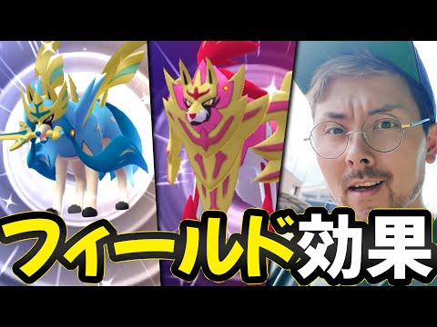 フィールド効果実装！剣の王ザシアン火力10％UP！？盾の王ザマゼンタは防御10％UP！？今後へ期待！？【ポケモンGO】