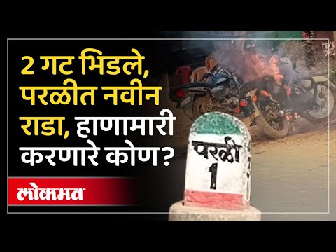 Parli Rada in two groups : दोन गटात वाद का झाला? गाडी पेटवली... परळीत हाणामारी कुणी केली? AM3