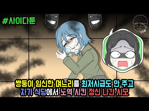 쌍둥이 임신한 며느리를 최저시급도 안 주고 자기 식당에서 노역 시킨 정신 나간 시모 (사이다툰 모음집 107탄) | 갓쇼툰