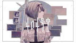 【歌ってみた】404号室/ Covered by Nqsi【いゔどっと】