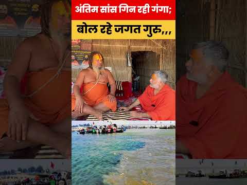 अंतिम सांस गिन रही गंगा; बोल रहे जगत गुरु,,, Ganga ki antim saans