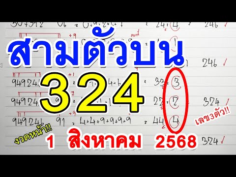 เลขเด็ด : 3ตัวบน ( 324 ) หวยสูตรงวดนี้ เลขเด็ดงวดหน้า 🔸 1 สิงหาคม 2568 🔸