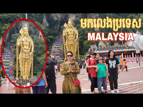 មកលេងប្រទេស Malaysia