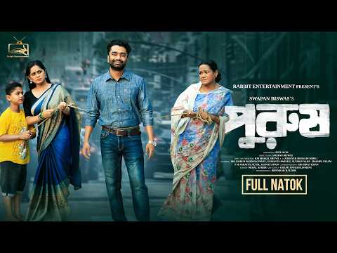 পুরুষ | Purush | Saidur Rahman Pavel | Samanta Perveg | Bangla Natok | New Natok 2024