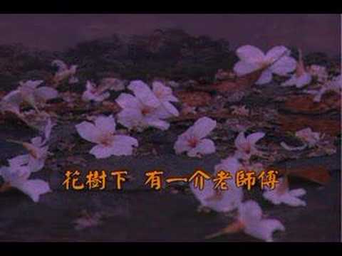 花樹下  (客家歌曲) - YouTube