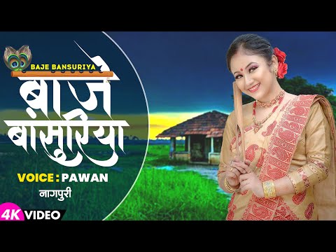 Nagpuri Official Video | Baje Bansuriya ( बाजे बाँसुरिया ) | New Nagpuri Video Song