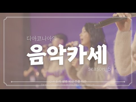 [10회] 2025.06.02 DIACONIA 음악카세 시즌5