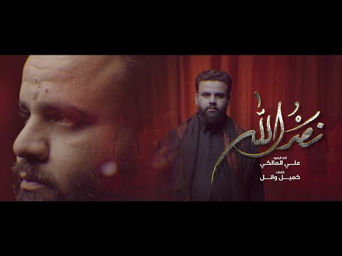 نصرالله | الرادود علي المالكي | محرم 1447هـ