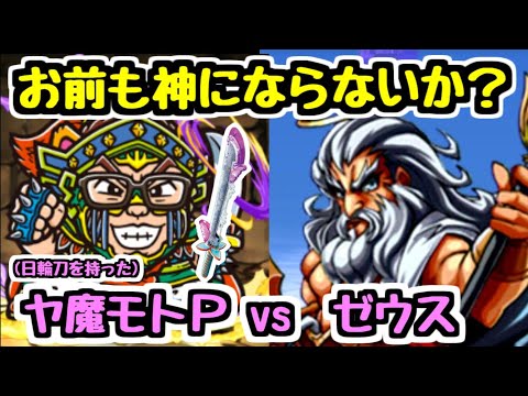 【てま柱】ヤ魔モトPが日輪刀を手にしてゼウスへ挑む【パズドラ】