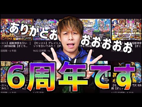 【モンスト】本日2月17日『6周年』です【ぎこちゃん】