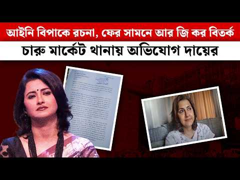 Rachana Banerjee FIR: আইনি বিপাকে রচনা, ফের সামনে আর জি কর বিতর্ক, চারু মার্কেট থানায় অভিযোগ দায়ের