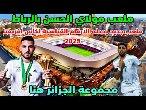 ظهور حاملات المدرجات بالجهة الشرقية لملعب مولاي الحسن بالرباط معقل المنتخب الجزائري في الكان 2025