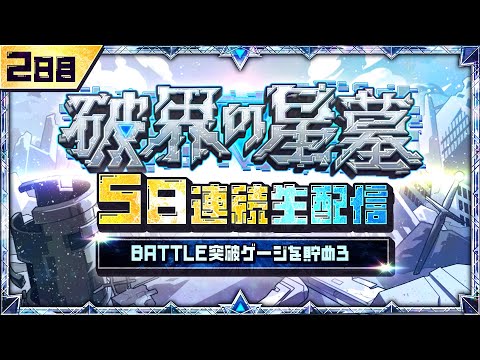 2日目【みんなで報酬GET！】「破界の星墓」5日連続生配信！BATTLE突破ゲージを貯めよう！【モンスト公式】