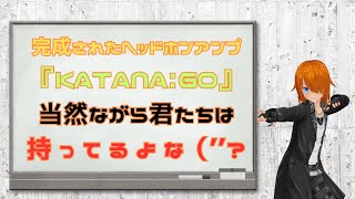 【迷ったらコレ！！】現代で最も完成されたヘッドホンアンプ『KATANA:GO』を簡単に紹介させてくれないか【くコ:彡】