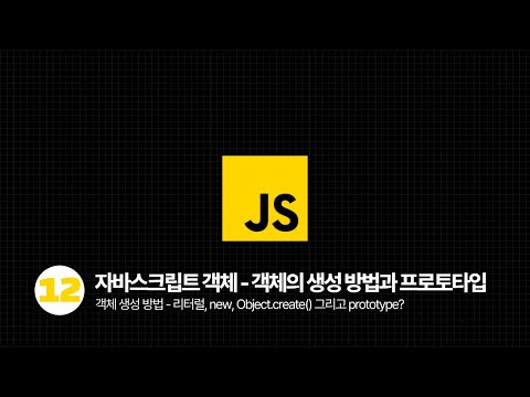 자바스크립트 - 객체의 생성과 프로토타입 개념의 이해 (feat. 리터럴, 생성자, prototype)