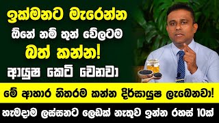 ඉක්මනට මැරෙන්න ඕනේ නම් තුන් වේලටම බත් කන්න! - මේ ආහාර නිතරම කන්න දිර්සායුෂ ලැබෙනවා! ලස්සන වෙනවා