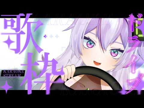 【歌枠/karaoke】ドライブ歌枠❣【 #歌枠 / 関西弁 / #或誤リズ / #vtuber 】