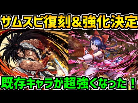 サムライスピリッツ復刻決定！既存キャラ進化情報解説！ドット進化も！【パズドラ】