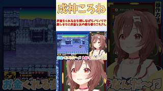 お金をくれる女を探しながらノリノリで楽しそうにお金と女の歌を歌うころさん #shorts  #ホロライブ #切り抜き #vtuber #戌神