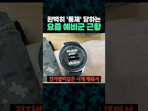 완전히 '통제' 당한다는 요즘 예비군 근황