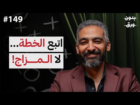 لماذا ينجح البعض ويفشل الآخرون؟ | صلاح أبوالمجد | 149