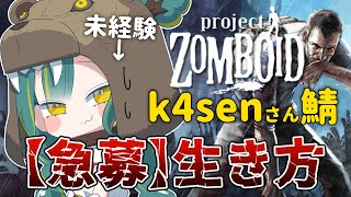 🌳シーズンfinal【 k4senさん鯖 】終焉カモ 【 ノルジュ ❘ Project Zomboid 】
