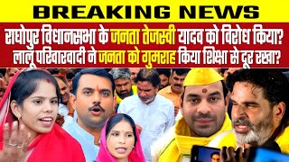 राघोपुर विधानसभा के जनता तेजस्वी यादव को विरोध किया | लालू परिवारवादी ने जनता को गुमराह किया