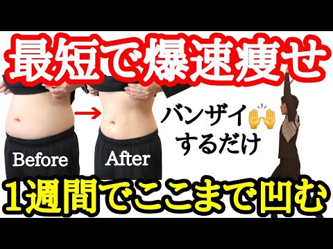 【1週間で爆速痩せ】バンザイ10回だけでお腹が凹む！