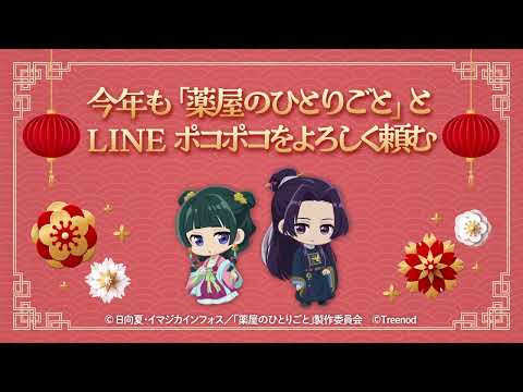 【LINE ポコポコ】TVアニメ『薬屋のひとりごと』コラボ開催中！謹賀新年ver.