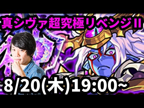 【モンストLIVE配信 】超究極！真シヴァをリベンジのリベンジ攻略！【なうしろ】