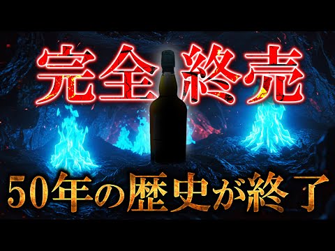 [ウイスキー] 日本でも長年愛されたスコッチが完全終売！約50年続く歴史が終了！？ [English voice switchable]