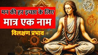 EK NAAM: मन की हर इच्छा पूरी करने का सिर्फ एक नाम