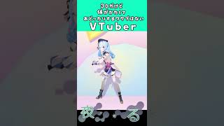 3Dだけど体が硬くて踊ったりするわけではないVTuberのヨサコイソーラン #shorts